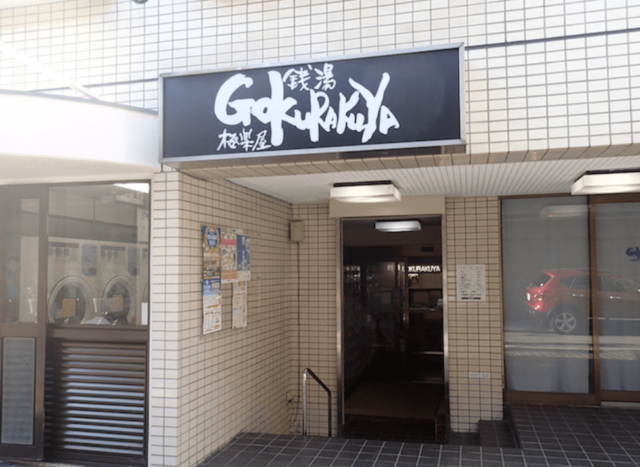 GOKURAKUYA_外観_杉並区の銭湯